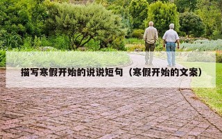 描写寒假开始的说说短句（寒假开始的文案）