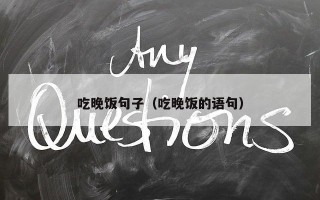 吃晚饭句子（吃晚饭的语句）