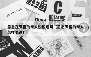 思念在天堂的亲人说说短句（思念天堂的亲人怎样表达）