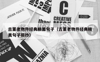 古董老物件经典精美句子（古董老物件经典精美句子摘抄）