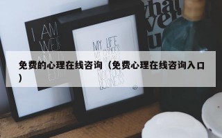 免费的心理在线咨询（免费心理在线咨询入口）