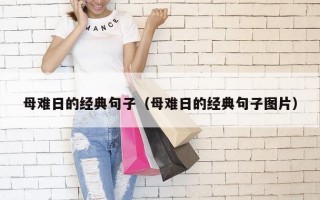 母难日的经典句子（母难日的经典句子图片）