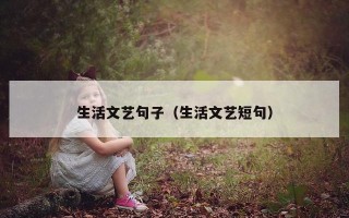 生活文艺句子（生活文艺短句）