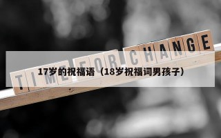 17岁的祝福语（18岁祝福词男孩子）
