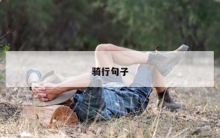 骑行句子