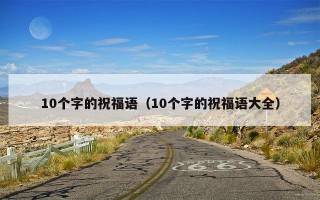 10个字的祝福语（10个字的祝福语大全）