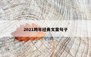2021跨年经典文案句子