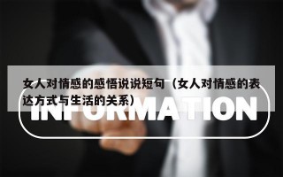 女人对情感的感悟说说短句（女人对情感的表达方式与生活的关系）