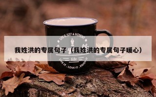 我姓洪的专属句子（我姓洪的专属句子暖心）