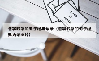 包容吵架的句子经典语录（包容吵架的句子经典语录图片）