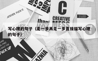 写心理的句子（走一步再走一步直接描写心理的句子）
