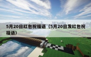 5月20日红包祝福语（5月20日发红包祝福语）