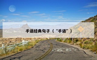 手语经典句子（“手语”）