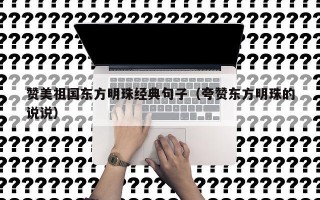 赞美祖国东方明珠经典句子（夸赞东方明珠的说说）