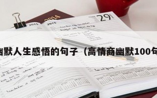 幽默人生感悟的句子（高情商幽默100句）