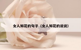 女人如花的句子（女人如花的说说）