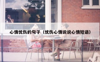 心情忧伤的句子（忧伤心情说说心情短语）