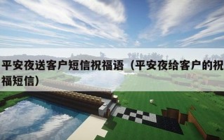 平安夜送客户短信祝福语（平安夜给客户的祝福短信）