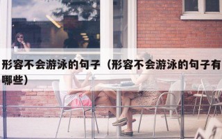 形容不会游泳的句子（形容不会游泳的句子有哪些）