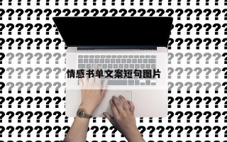 情感书单文案短句图片 情感书单文案短句图片