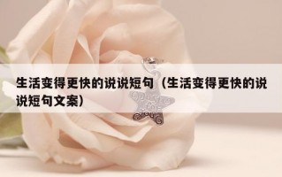 生活变得更快的说说短句（生活变得更快的说说短句文案）
