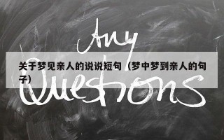 关于梦见亲人的说说短句（梦中梦到亲人的句子）