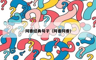 阿香经典句子（阿香阿香）