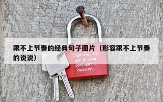 跟不上节奏的经典句子图片（形容跟不上节奏的说说）