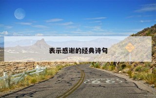 表示感谢的经典诗句