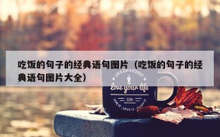 吃饭的句子的经典语句图片（吃饭的句子的经典语句图片大全）
