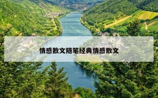 情感散文随笔经典情感散文 情感散文随笔经典情感散文