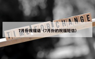 7月份祝福语（7月份的祝福短信）