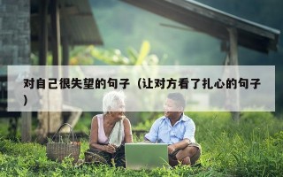 对自己很失望的句子（让对方看了扎心的句子）