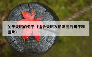 关于失眠的句子（适合失眠发朋友圈的句子和图片）