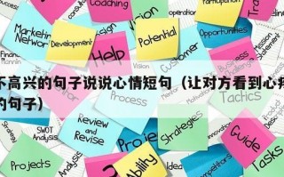 不高兴的句子说说心情短句（让对方看到心疼的句子）