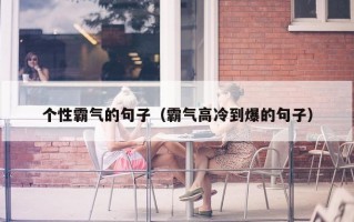 个性霸气的句子（霸气高冷到爆的句子）