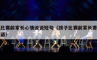 比赛前家长心情说说短句（孩子比赛前家长寄语）
