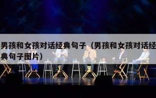 男孩和女孩对话经典句子（男孩和女孩对话经典句子图片）
