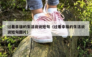 过着幸福的生活说说短句（过着幸福的生活说说短句图片）
