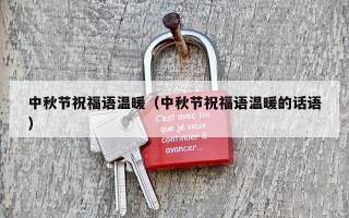 中秋节祝福语温暖（中秋节祝福语温暖的话语）