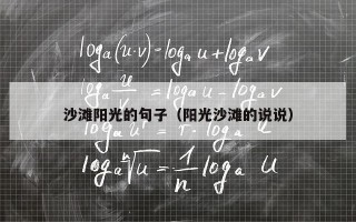 沙滩阳光的句子（阳光沙滩的说说）