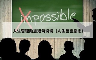 人生哲理励志短句说说（人生哲言励志）
