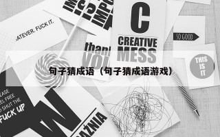 句子猜成语（句子猜成语游戏）