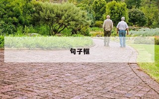 句子框