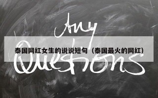 泰国网红女生的说说短句（泰国最火的网红）