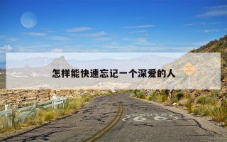 怎样能快速忘记一个深爱的人