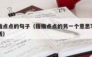 指指点点的句子（指指点点的另一个意思写一句话）
