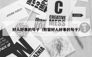 好人好事的句子（形容好人好事的句子）
