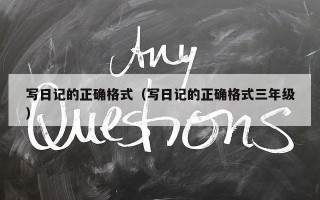 写日记的正确格式（写日记的正确格式三年级）