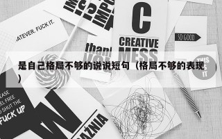 是自己格局不够的说说短句（格局不够的表现）